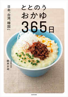 日本、台湾、韓国etc.　ととのうおかゆ365日