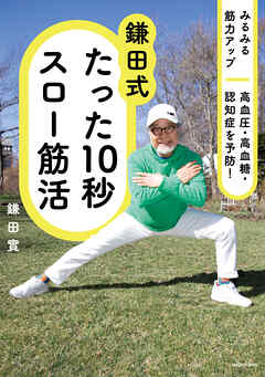 みるみる筋力アップ　高血圧・高血糖・認知症を予防！　鎌田式 たった10秒スロー筋活