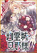 幽霊城の旦那様［1話売り］　第4話