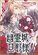 幽霊城の旦那様［1話売り］　第5話
