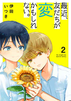 最近、友だちが変かもしれない。　2巻