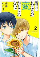 最近、友だちが変かもしれない。　2巻