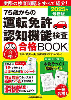 75歳からの運転免許認知機能検査合格BOOK 2025年最新版