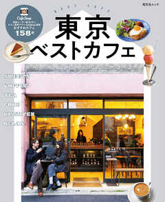 昭文社ムック 東京ベストカフェ''25 - 昭文社 - 雑誌・無料試し読みなら、電子書籍・コミックストア ブックライブ
