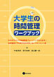 大学生の時間管理ワークブック　ADHDタイプや発達障害グレーゾーンでも大丈夫！ 効率重視でやる気が出る失敗しないマネジメント術