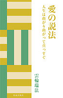 愛の説法　人生は曲がり曲がって真っすぐ