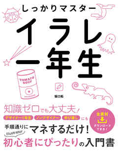 しっかりマスター イラレ一年生