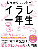 しっかりマスター イラレ一年生