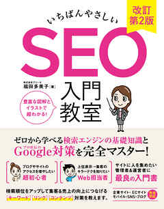 いちばんやさしい SEO 入門教室 改訂第2版 - 福田多美子/グリーゼ - ビジネス・実用書・無料試し読みなら、電子書籍・コミックストア ブックライブ