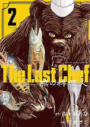The Last Chef 熊の料理人