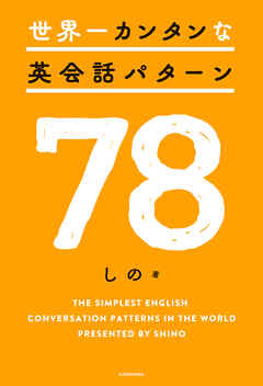 世界一カンタンな英会話パターン78 - しの - ビジネス・実用書・無料試し読みなら、電子書籍・コミックストア ブックライブ