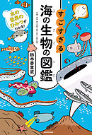 水の世界のひみつがわかる！　すごすぎる海の生物の図鑑