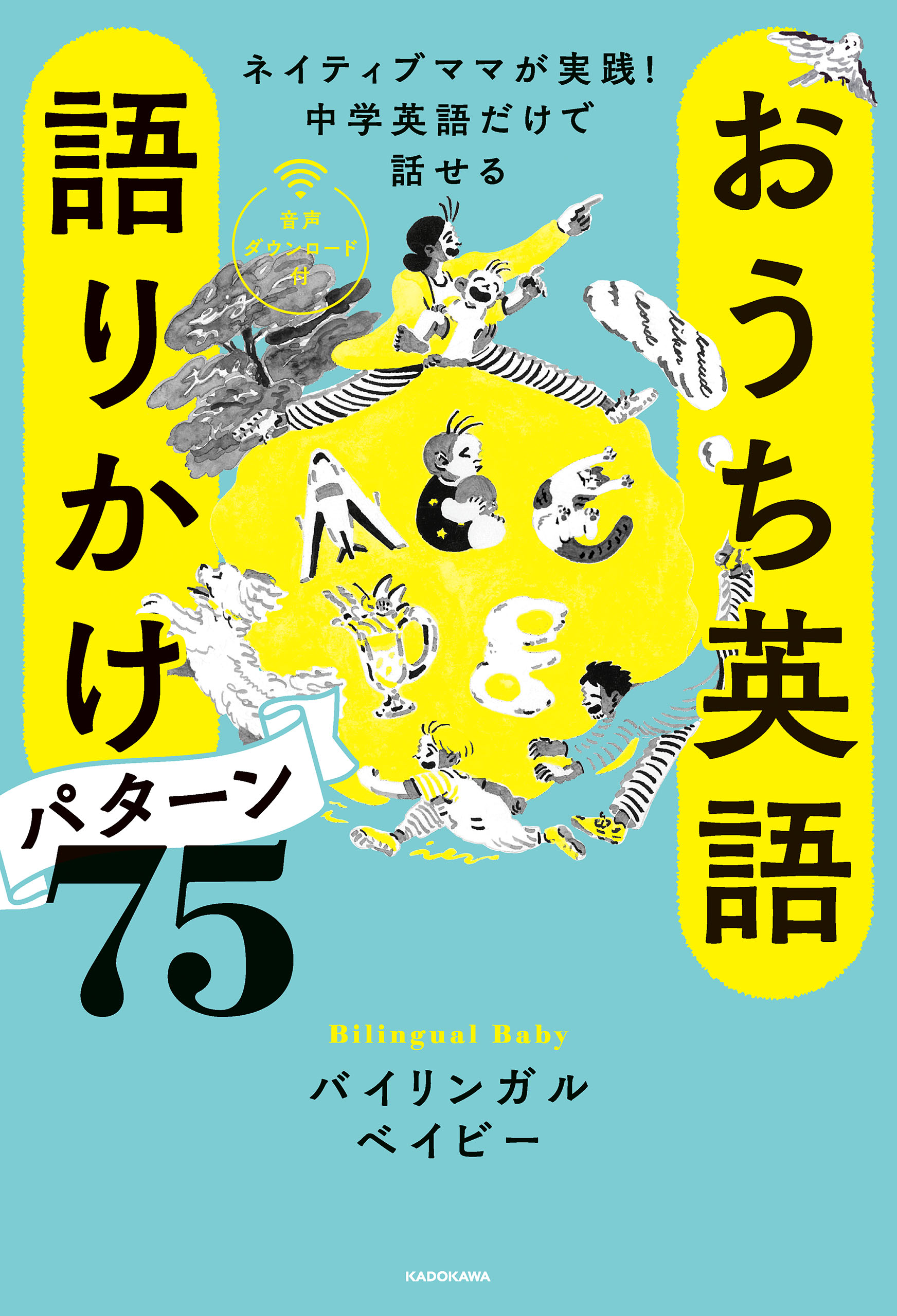 ネイティブママが実践！中学英語だけで話せる おうち英語 語りかけパターン75 音声ダウンロード付 - バイリンガルベイビー -  ビジネス・実用書・無料試し読みなら、電子書籍・コミックストア ブックライブ