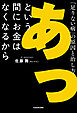 あっという間にお金はなくなるから　「足りない病」の原因と治し方