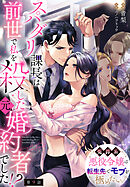 スパダリ課長は前世で私を殺した元婚約者でした!? ～冤罪系悪役令嬢は転生先でモブを極めたい～【第9話】