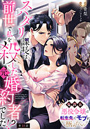 スパダリ課長は前世で私を殺した元婚約者でした!? ～冤罪系悪役令嬢は転生先でモブを極めたい～【第10話】