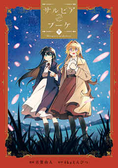 サルビアのブーケ