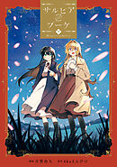 サルビアのブーケ（下）【イラスト特典付】