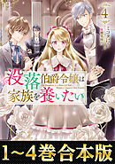 【合本版1-4巻】没落伯爵令嬢は家族を養いたい