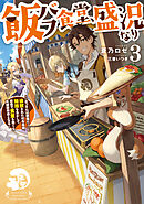飯バフ食堂、盛況なり3～「おっさんは邪魔だ！」と追放された付与術師、特技を生かして田舎で食堂を開くも英雄御用達となる～【電子書籍限定書き下ろしSS付き】