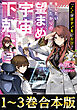 【合本版1-3巻】「ここは任せて先に行け！」をしたい死にたがりの望まぬ宇宙下剋上