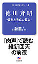 徳川斉昭-栄光と失意の幕末-