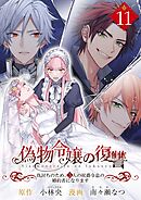 偽物令嬢の復讐～仇討ちのため、5人の侯爵令息の婚約者になります～【単話】 11