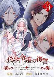 偽物令嬢の復讐～仇討ちのため、5人の侯爵令息の婚約者になります～【単話】