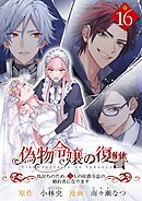 偽物令嬢の復讐～仇討ちのため、5人の侯爵令息の婚約者になります～【単話】 16