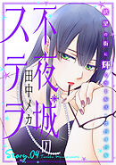 花ゆめAi　不夜城のステラ　story04