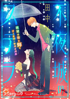 花ゆめAi　不夜城のステラ　story06