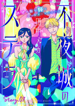 花ゆめAi　不夜城のステラ　story07