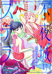 花ゆめAi　不夜城のステラ