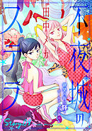 花ゆめAi　不夜城のステラ　story09