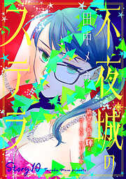 花ゆめAi　不夜城のステラ