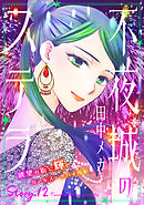 花ゆめAi　不夜城のステラ　story12