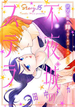 花ゆめAi　不夜城のステラ　story15