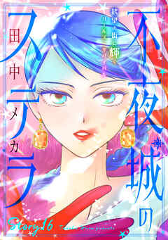 花ゆめAi　不夜城のステラ　story16