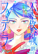 花ゆめAi　不夜城のステラ　story16