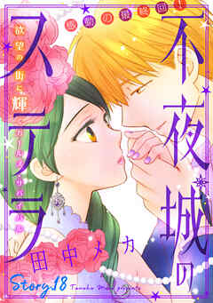 花ゆめAi　不夜城のステラ　story18