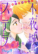 花ゆめAi　不夜城のステラ　story18