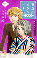 Love Silky　東京モダンガール～パノラマ～　story04