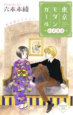 Love Silky　東京モダンガール～パノラマ～