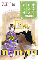 Love Silky　東京モダンガール～パノラマ～　story05