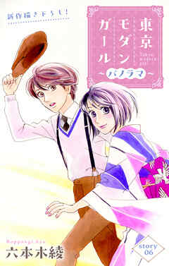 Love Silky　東京モダンガール～パノラマ～