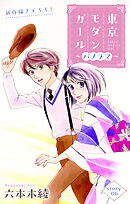 Love Silky　東京モダンガール～パノラマ～　story06