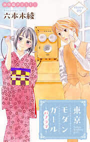 Love Silky　東京モダンガール～パノラマ～