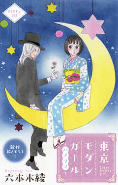 Love Silky　東京モダンガール～パノラマ～　story10