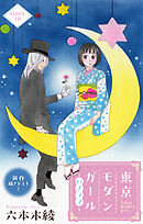 Love Silky　東京モダンガール～パノラマ～　story10