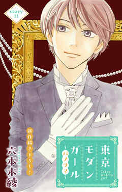 Love Silky　東京モダンガール～パノラマ～　story11